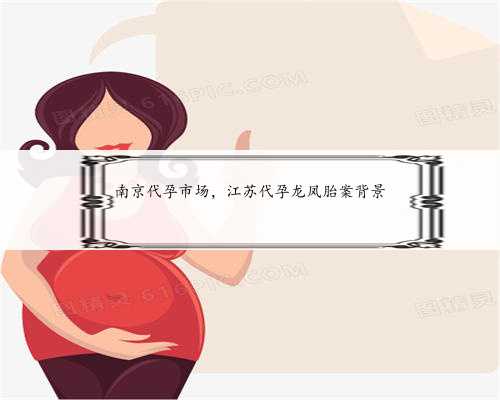 南京代孕市场，江苏代孕龙凤胎案背景