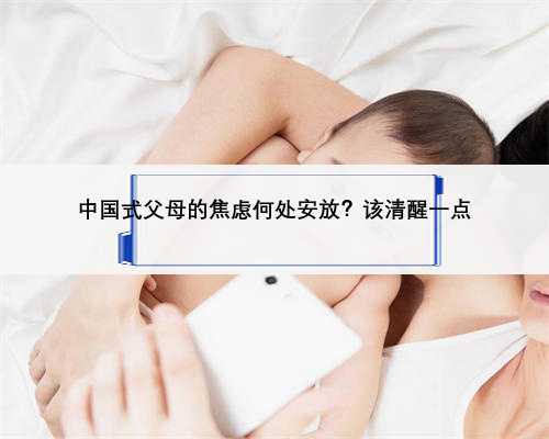 中国式父母的焦虑何处安放？该清醒一点